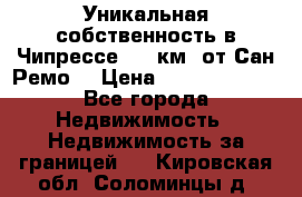 Уникальная собственность в Чипрессе (12 км. от Сан-Ремо) › Цена ­ 348 048 000 - Все города Недвижимость » Недвижимость за границей   . Кировская обл.,Соломинцы д.